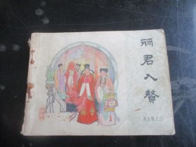 品好连环画《丽君入赘》1984年.，一版一印，中国文艺联合出版社.，品自定如图