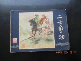 品好连环画《二士争功》1979年，1册全，二版六印，上海人民美术出版社，品好如图。