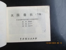 品好连环画《天国春秋》1984年，2册全，一版一印， 中国戏剧出版社，品以图为准。