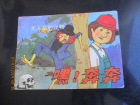 直版彩色连环画《无人岛的怪物》1988年，1册全，一版一印，科学谱及出版社，品好如图。