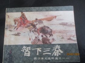 品好连环画《智下三秦》1983年，1册全，二版七印，上海人民美术出版社，品好如图。