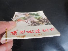 品好连环画《孤胆英雄岩龙》1979年，1册全，一版一印，云南人民出版社，品好如图。