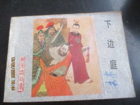 品好连环画《下边庭》1983年，1册全，一版一印.，河北美术出版社，品好如图。
