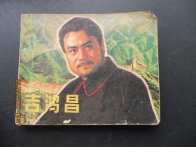 品好连环画《吉鸿昌》1980年，1册全，1版1印，中国电影出版社，品好如图