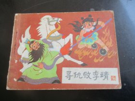 品好连环画《寻仇败李靖》1985年，1册全，一版一印，河北美术出版社，品好如图。