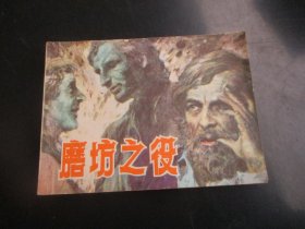 直版连环画《磨坊之役》1984年，一版一印，上海人民美术出版社，品自定如图