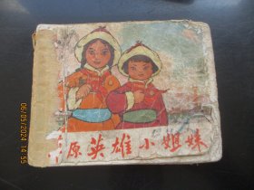 连环画《草原英雄小姐妹》70年代，1册全，上海人民出版社，品以图为准。