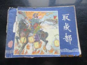 品好连环画《取成都》无封底，1册全，上海人民美术出版社，品自定如图。