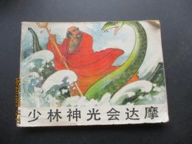 品好连环画《少林神光会达摩》1984年，1册全，一版一印，中国旅游出版社，品好如图。