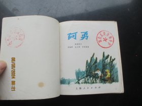 彩色大开本连环画《阿勇》1973年，1册全，一版二印，上海人民出版社，40开，品好如图。