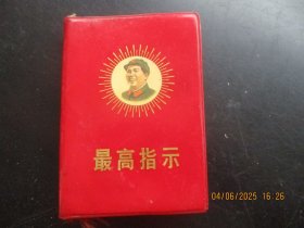 红宝书《最高指示》1968年，1册全，合肥，厚1.2cm，品好以图为准。