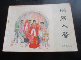 直版连环画《丽君入赘》1984年，一版一印，中国文艺联合出版社，品自定如图.