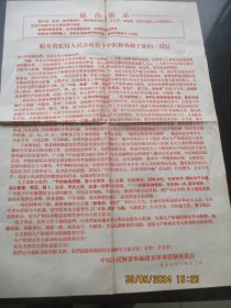 1968年，红印报纸，一大张，给全省农村人民公社贫下中农和各级干部一封信，8开，品好以图为准。