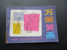 品好连环画《万国笑话》1985年，1册全，一版一印，广东人民出版社，品自定如图。