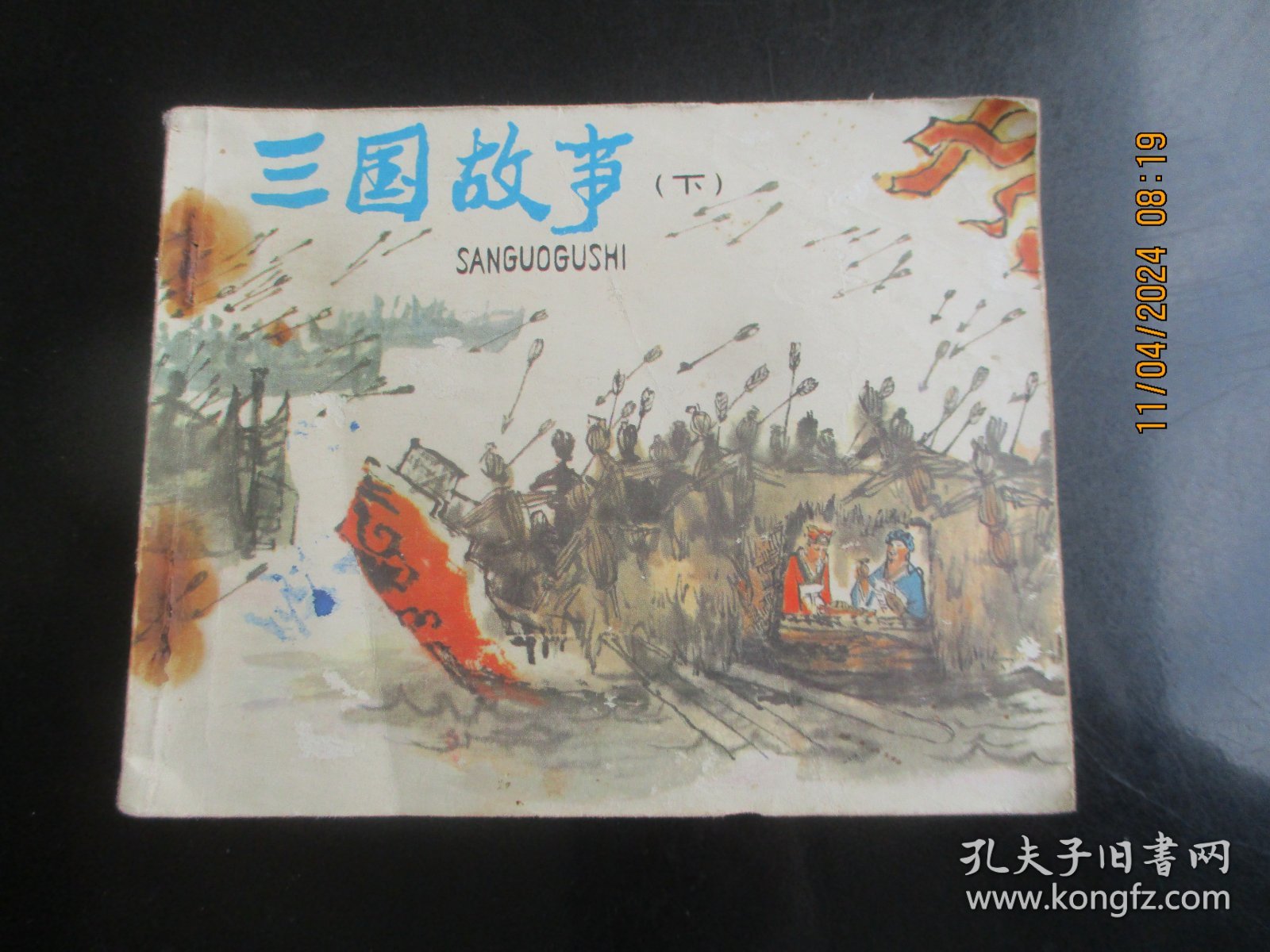 直版连环画《三国故事（下）》1980年.，1册全，一版二印，人民美术出版社，品自定如图。