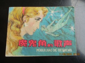 品好连环画《魔鬼角的歌声》1980年，1册全，一版一印， 浙江人民美术出版社，品自定如图。