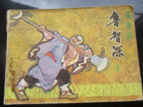 品好连环画《鲁智深（下）》1985年，1册全，一版一印，辽宁美术出版社，品好如图。