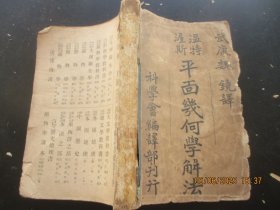 清朝课本《平面几何学解法》宣统3年，1厚册全，科学会编译部，32开，410页，品好以图为准。