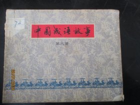 品好连环图《中国成语故事（6）》1979年，1册全，一版一印，上海人民美术出版社.，品好如图。