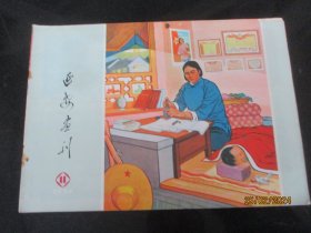 漂亮彩色封面期刊《延安画刊》1974年，1册（11），24开，陕西人民出版社，品以图为准。