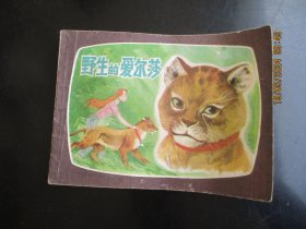品好连环画《野生的爱尔莎》1983年，1册全，一版一印，上海人民美术出版社，品自定如图。