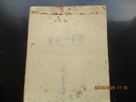 手稿本《看命一掌全》1963年，1册全，39面，长22cm17cm，品以图为准。