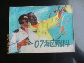 品好连环画《07海区的战斗》1978年，1册全，一版一印，上海人民美术出版社，品好如图。