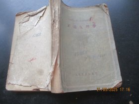 中医平装书《正常生理学》1955年，1册全，人民卫生出版社，品好如图。
