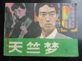 直版连环画《天竺梦》1984年，1册全，1版1印，天津人民美术出版社，品好如图.。
