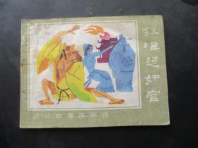 品好连环画《救难惩奸官》1988年，1册全，一版一印，河北美术出版社，品自定如图