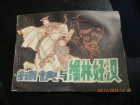 直版连环画《捕快与绿林好汉》1984年，1册全，一版一印， 中国民间文艺出版，品自定如图。