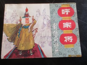 品好连环画《呼家将（14）》1985年，1册全，一版一印，上海人民美术出版社，品好如图。