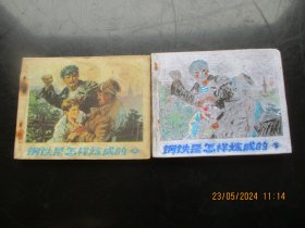 品好连环画《钢铁是怎样炼成的》无封底，2册全，人民美术出版社，品以图为准。