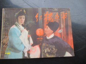 品好连环画《红楼夜审》1985年，1册全，一版一印，上海人民美术出版社，品好如图。