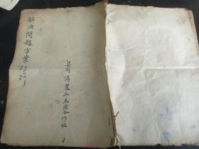 手稿本《解决问题方案》1956年，1册，6面，长30cm21cm，品以图为准。