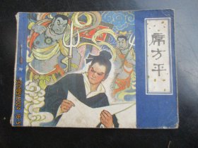 品好连环画《席方平》1982年，1册全，一版一印，天津人民美术出版社，品好如图