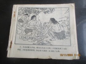 大开本连环画《常识图解》60年代，1册全。，福建省公安消防总队，40开，品自定如图