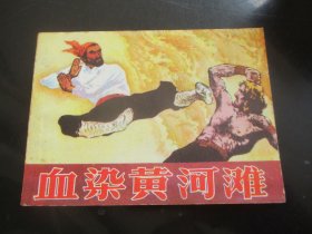 直版全品连环画《血染黄河滩》1985年，1册全，一版一印，湖南美术出版社，品自定如图