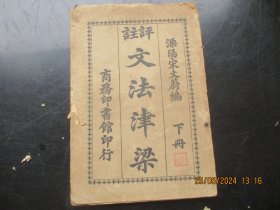 民国平装书《文法津梁》民国8年，1册全，宋文蔚编，商务印书馆，品好如图。