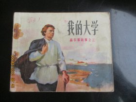 品好连环画《我的大学（三）》1973年，1册全，二版五印，人民美术出版社，品自定如图。