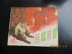 品好连环画《结婚前后》1984年，1册全，一版一印，中国戏剧出版社，品好如图。