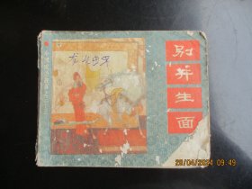 品好连环图《别开生面》1983年，1册全，一版一印，上海人民美术出版社，品好如图。