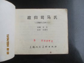 品好连环画《政归司马氏》1979年，1册全，二版十印，上海人民美术出版社，品请看图为准。