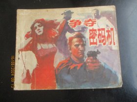 品好连环画《争夺密码机》1985年，1册全，一版一印，漓江出版社，品自定如图。