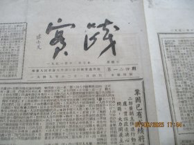 老报纸《实践》1951年12月7日，4开1张，品好以图为准。
