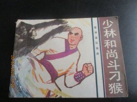品好连环画《少林和尚斗刁猴》1983年，1册全。一版一印，花城出版社，品自定如图