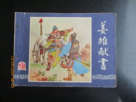 品好连环画《姜维献书》1979年，1册全，三版五印，上海人民美术出版社，品好如图。