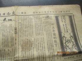 民国报纸《东南日报》民国26年5月24日，4开1张，品好以图为准。