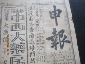 民国报纸《申报》民国16年6月29日，2开1张，品以图为准。