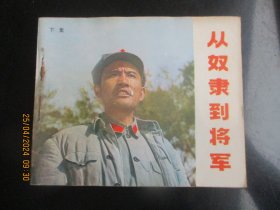 品好连环画《从奴隶到将军（下）》1980年，2册全，1版2印，中国电影出版社，品好如图。